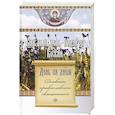 russische bücher:  - День за днем. Каждый день - подарок Божий. Дневник православного священника