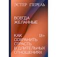 russische bücher: Перель Э. - Всегда желанные. Как сохранить страсть в длительных отношениях