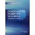 russische bücher: Аверин Вячеслав Афанасьевич - Психология развития человека: рождение и жизнь