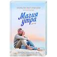 russische bücher: Хэл Элрод,  Лэнс Салазар, Брэнди Салазар, Хонори Кордер - Магия утра для пар. Как освежить чувства и вернуть любовь