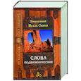 russische bücher: Преподобный Исаак Сирин - Слова подвижнические