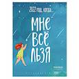 russische bücher:  - Год, когда МНЕ ВСЕ ЛЬЗЯ! Календарь настенный на 2022 год