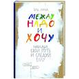 russische bücher: Эль Луна - Между надо и хочу. Найди свой путь и следуй ему
