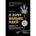 russische bücher: Стив Роулинг - Я хочу больше идей. Более 100 техник и упражнений для развития творческого мышления