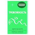 russische bücher: Эдмунд Борн, Лорна Гарано - Тревожность. 10 шагов, которые помогут избавиться от беспокойства