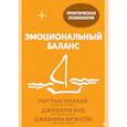 russische bücher: Мэттью Маккей, Джеффри Вуд, Джеффри Брэнтли - Эмоциональный баланс. 12 навыков, которые помогут обрести гармонию