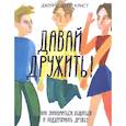 russische bücher: Джеймс Джей Крист - Давай дружить! Как знакомиться, общаться и поддерживать дружбу