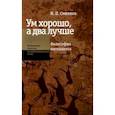 russische bücher: Смирнов Игорь Павлович - Ум хорошо, а два лучше. Философия интеллекта