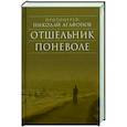 russische bücher: Протоиерей Николай Агафонов - Отшельник поневоле. Протоиерей Николай