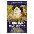 russische bücher:  - Жизнь души после смерти. Православный взгляд на мир