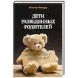 russische bücher: Фигдор Гельмут - Дети разведенных родителей: Между травмой и надеждой