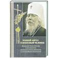 russische bücher: Саломатова Светлана И. - Земной ангел и небесный человек