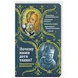 russische bücher: Святитель Иоанн Златоуст - Почему наши дети такие? Святоотеческие размышления
