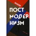 russische bücher: Хикс Стивен - Объясняя постмодернизм