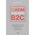 russische bücher: Бритько В И - Телеком Целиком. Системы продаж в B2C