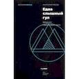 russische bücher: Рясов Анатолий Владимирович - Едва слышный гул. Введение в философию звука
