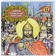 russische bücher: Ананичев Александр Сергеевич - Святой Александр Невский