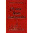 russische bücher: Иеромонах Сергий (Рыбко) - Се ныне время благоприятно
