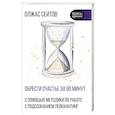 russische bücher: Сеитов О.К. - Обрести счастье за 90 минут. Простые рецепты избавления от психологических травм