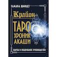 russische bücher: Шмидт Тамара - Крайон. Таро Хроник Акаши. Карты и подробное руководство