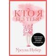 russische bücher: Нубер У. - Кто я без тебя?Почему женщины чаще страдают депрессией и как находят себя