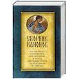Сборник канонов ко Господу,Пресвятой Богородице,в честь двунадесятых праздников и святых