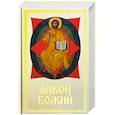 russische bücher: Слободской С. - Закон Божий для семьи и школы