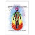 russische bücher: Хольнов С. - Сила тонких энергий. Руководство по активации