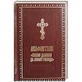 russische bücher:  - Акафистник "Всякое дыхание да хвалит Господа"