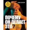russische bücher: Ланди Бэнкрофт - Почему он делает это? Кто такой абьюзер и как ему противостоять (новое оформление с парой)