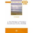 russische bücher: Борзых Станислав Владимирович - Альтернативы. Монография