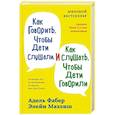 Как говорить, чтобы дети слушали, и как слушать, чтобы дети говорили