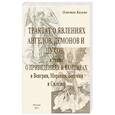 russische bücher: Кальме Антуан Огюстен - Трактат о явлениях ангелов, демонов и духов..