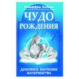 Чудо рождения. Духовное значение материнства