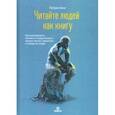 russische bücher: Кинг Патрик - Читайте людей как книгу. Как анализировать, понимать и предсказывать эмоции, мысли, намерения