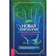 russische bücher: Острогорский Евгений - Новая хирология. От простого к сложному. Беседы с учителем