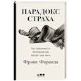 russische bücher: Фаранда Фрэнк - Парадокс страха: Как одержимость безопасностью мешает нам жить