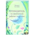 russische bücher: Лембо Маргарет Энн - Путеводитель по ежедневной работе с ангелами