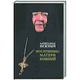 russische bücher: Нежный А. - Послушница Матери Божией