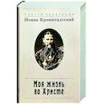 russische bücher: Святой праведный Иоанн Кронштадский - Моя жизнь во Христе