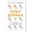 russische bücher: Норбеков М.С. - Опыт дурака 2. Ключи к самому себе