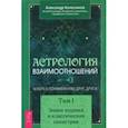russische bücher: Колесников Александр Геннадьевич - Астрология взаимоотношений. Ключ к пониманию друг друга. Т.I. Знаки зодиака и классическая синастрия