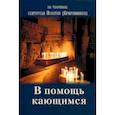 russische bücher:  - В помощь кающимся. По творениям свт. Игнатия
