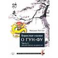 russische bücher: Роттер Михаил - Взрослые сказки о Гун-Фу. Часть V. Лекарство от жадности