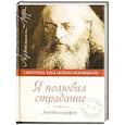 russische bücher: Святител Лука Крымский (Войно-Ясенецкий) - Я полюбил страдание. Автобиография