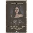 russische bücher: Романова М. - Тайные практики деревенской магии