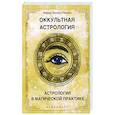 Оккультная астрология. Астрология в магической практике