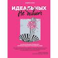 russische bücher: Андреа Оуэн - Идеальных не бывает. 14 ментальных привычек, которые мешают полюбить себя