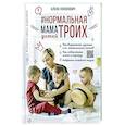russische bücher: Кононович Е.Ю. - Нормальная мама троих детей