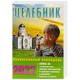 russische bücher:  - Целебник. Православный календарь на 2022 год.